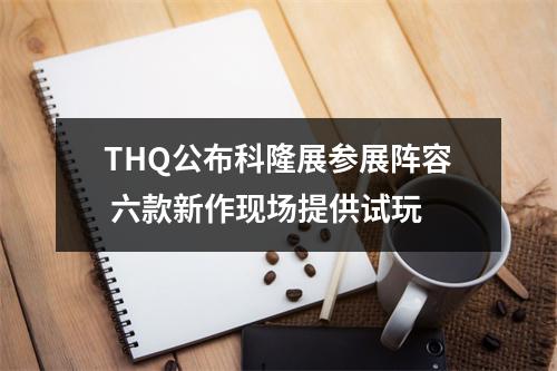 THQ公布科隆展参展阵容 六款新作现场提供试玩