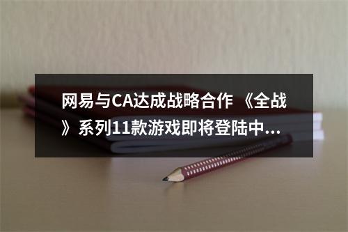 网易与CA达成战略合作 《全战》系列11款游戏即将登陆中国