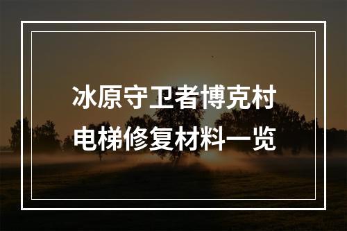 冰原守卫者博克村电梯修复材料一览