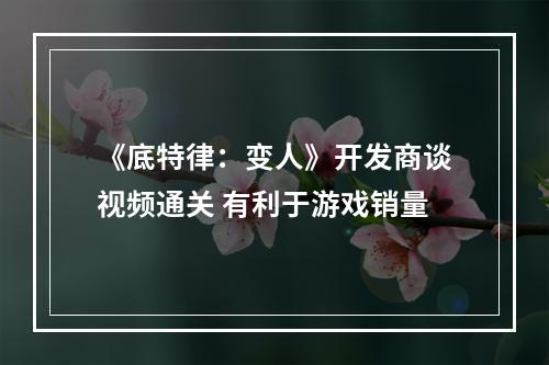 《底特律：变人》开发商谈视频通关 有利于游戏销量