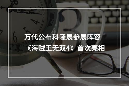 万代公布科隆展参展阵容 《海贼王无双4》首次亮相