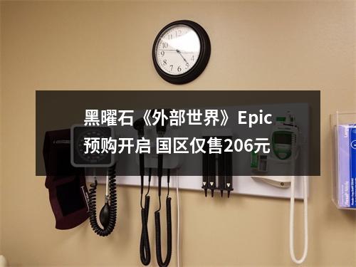 黑曜石《外部世界》Epic预购开启 国区仅售206元