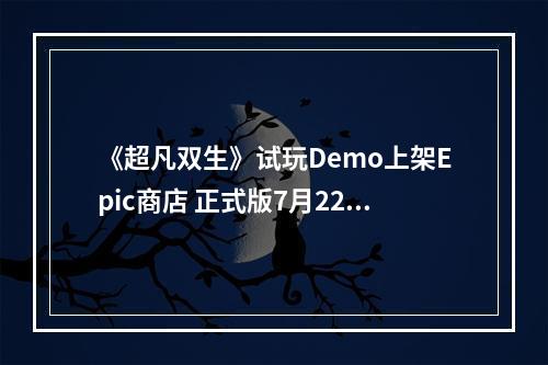 《超凡双生》试玩Demo上架Epic商店 正式版7月22日发售