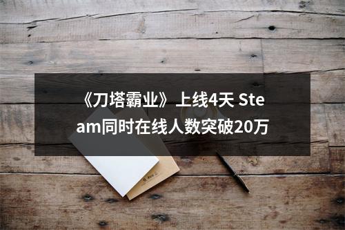 《刀塔霸业》上线4天 Steam同时在线人数突破20万