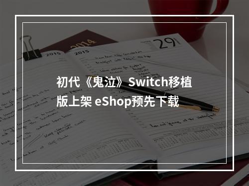 初代《鬼泣》Switch移植版上架 eShop预先下载