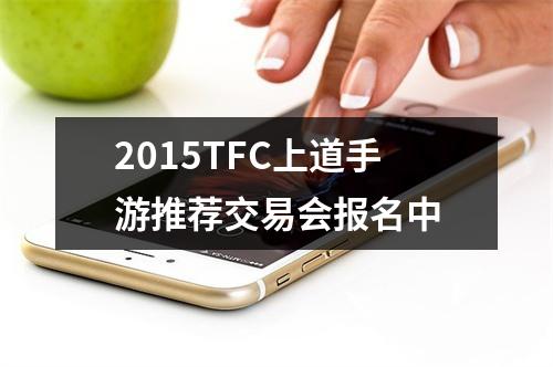 2015TFC上道手游推荐交易会报名中