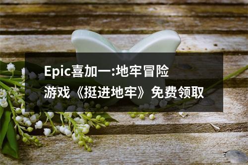 Epic喜加一:地牢冒险游戏《挺进地牢》免费领取