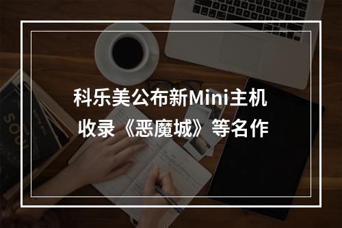 科乐美公布新Mini主机 收录《恶魔城》等名作