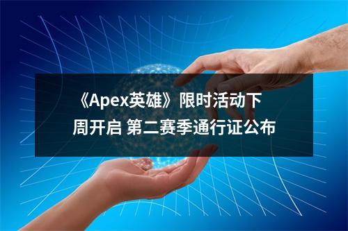 《Apex英雄》限时活动下周开启 第二赛季通行证公布