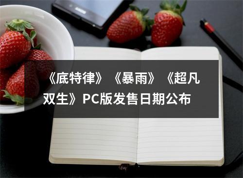 《底特律》《暴雨》《超凡双生》PC版发售日期公布