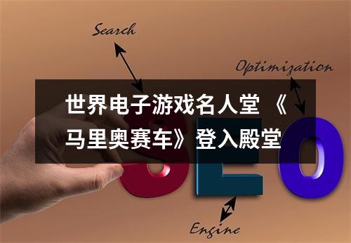 世界电子游戏名人堂 《马里奥赛车》登入殿堂