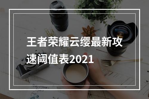 王者荣耀云缨最新攻速阈值表2021