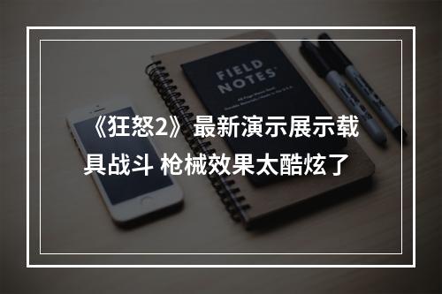 《狂怒2》最新演示展示载具战斗 枪械效果太酷炫了