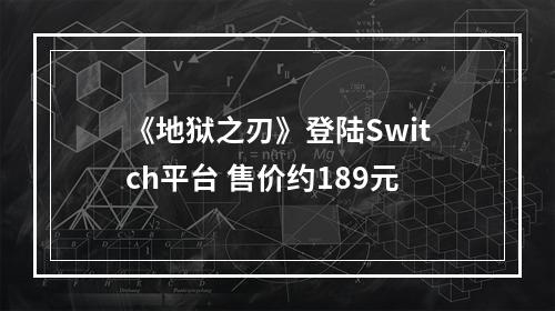 《地狱之刃》登陆Switch平台 售价约189元