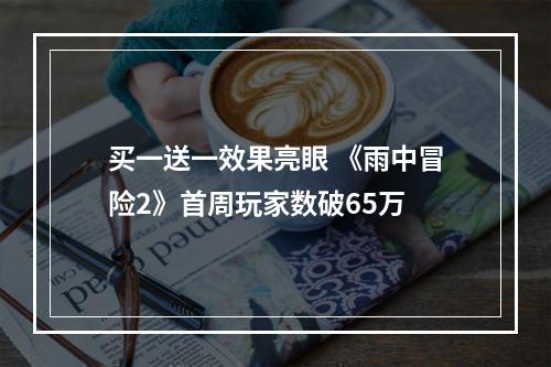 买一送一效果亮眼 《雨中冒险2》首周玩家数破65万