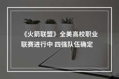 《火箭联盟》全美高校职业联赛进行中 四强队伍确定