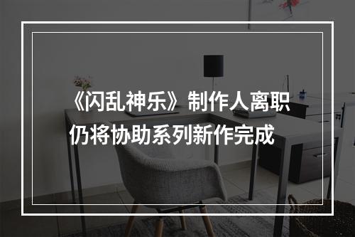 《闪乱神乐》制作人离职 仍将协助系列新作完成