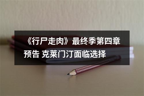 《行尸走肉》最终季第四章预告 克莱门汀面临选择