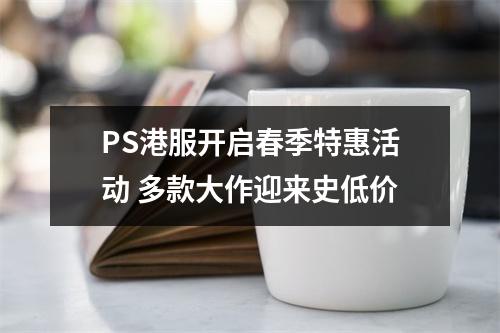 PS港服开启春季特惠活动 多款大作迎来史低价