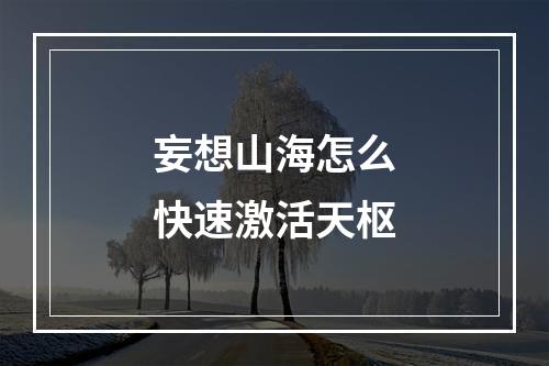 妄想山海怎么快速激活天枢