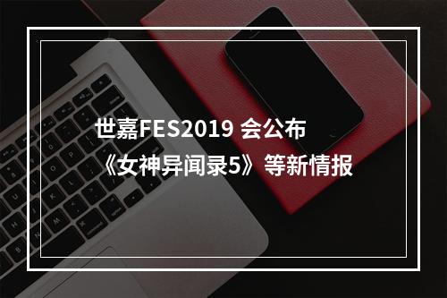 世嘉FES2019 会公布《女神异闻录5》等新情报