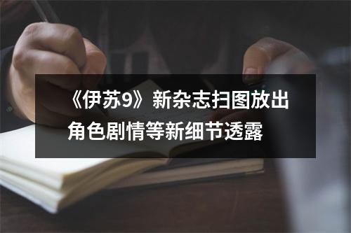 《伊苏9》新杂志扫图放出 角色剧情等新细节透露