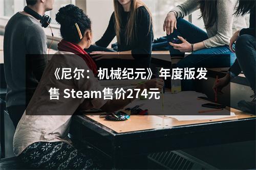 《尼尔：机械纪元》年度版发售 Steam售价274元