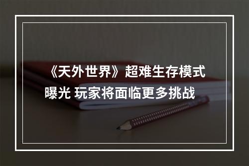 《天外世界》超难生存模式曝光 玩家将面临更多挑战