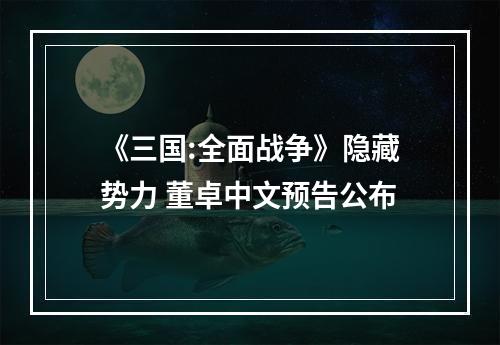 《三国:全面战争》隐藏势力 董卓中文预告公布