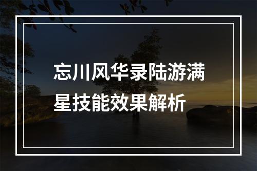 忘川风华录陆游满星技能效果解析