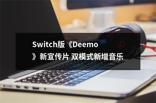 Switch版《Deemo》新宣传片 双模式新增音乐