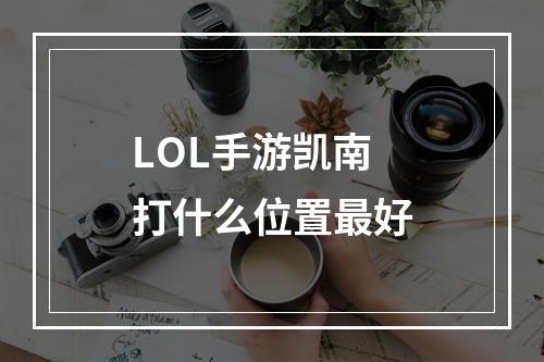 LOL手游凯南打什么位置最好