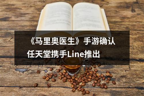 《马里奥医生》手游确认 任天堂携手Line推出