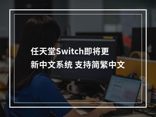 任天堂Switch即将更新中文系统 支持简繁中文