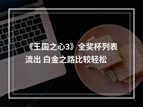 《王国之心3》全奖杯列表流出 白金之路比较轻松