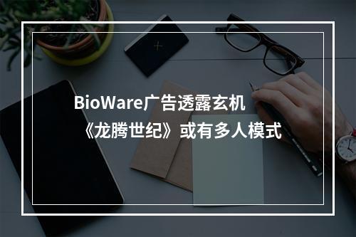 BioWare广告透露玄机 《龙腾世纪》或有多人模式