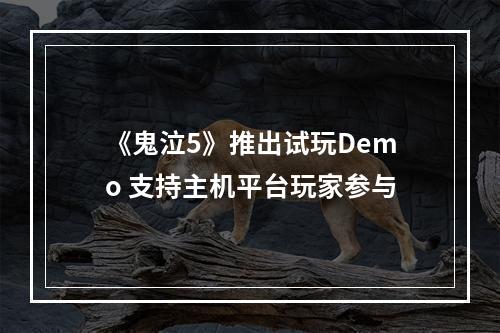 《鬼泣5》推出试玩Demo 支持主机平台玩家参与