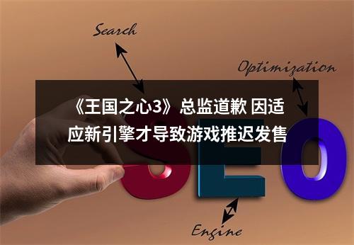 《王国之心3》总监道歉 因适应新引擎才导致游戏推迟发售