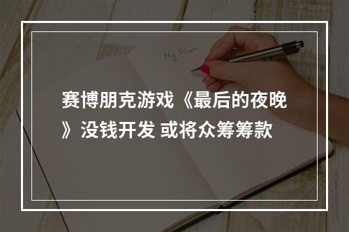 赛博朋克游戏《最后的夜晚》没钱开发 或将众筹筹款