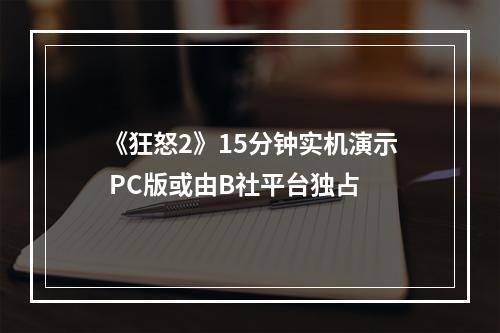 《狂怒2》15分钟实机演示 PC版或由B社平台独占