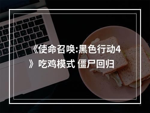 《使命召唤:黑色行动4》吃鸡模式 僵尸回归