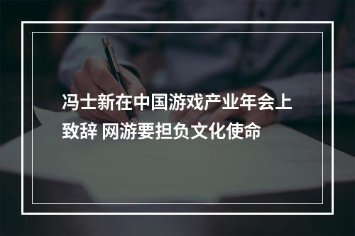 冯士新在中国游戏产业年会上致辞 网游要担负文化使命