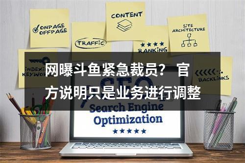 网曝斗鱼紧急裁员？ 官方说明只是业务进行调整