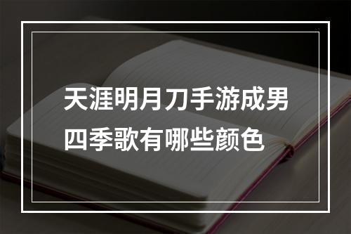 天涯明月刀手游成男四季歌有哪些颜色