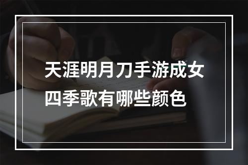 天涯明月刀手游成女四季歌有哪些颜色