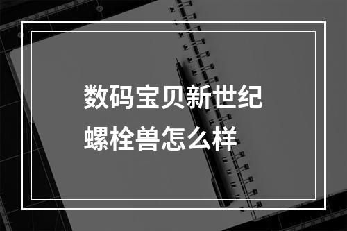 数码宝贝新世纪螺栓兽怎么样