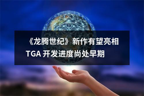 《龙腾世纪》新作有望亮相TGA 开发进度尚处早期