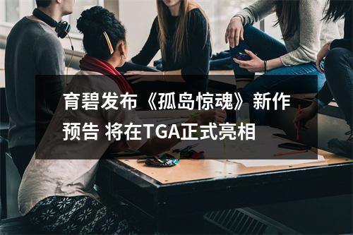 育碧发布《孤岛惊魂》新作预告 将在TGA正式亮相