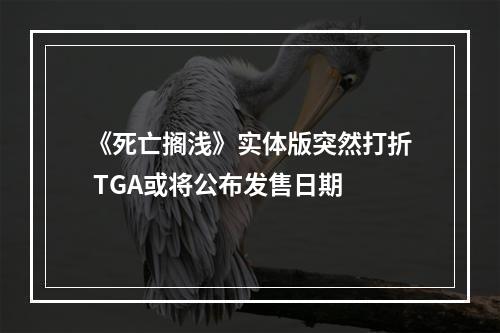 《死亡搁浅》实体版突然打折 TGA或将公布发售日期