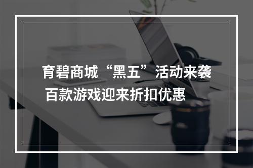 育碧商城“黑五”活动来袭 百款游戏迎来折扣优惠